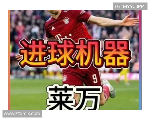 莱万多夫斯基进球机器背后的心路历程与自我提升之道